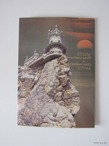 Крым Ласточкино гнездо.Двойная чистая 1986