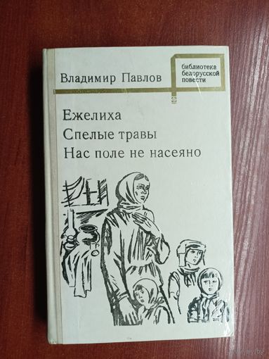 Владимир Павлов "Ежелиха. Спелые травы. Нас поле не насеяно" из серии "Библиотека белорусской повести"