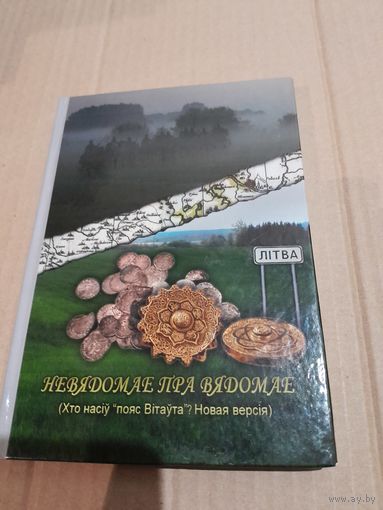 Невядомае пра вядомае С. В.Старыкевiч з аутографам аутара 2017г.