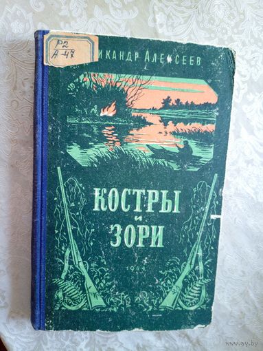 Костры и зори\047