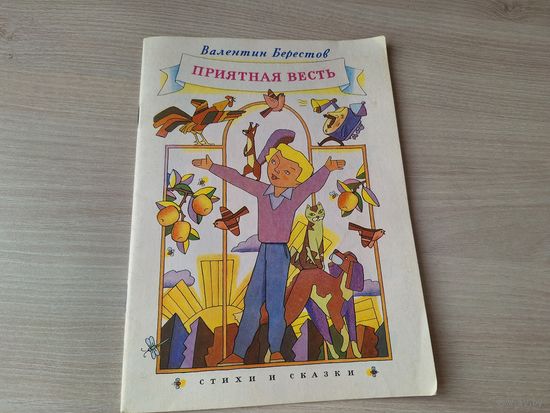 Приятная весть - Берестов - стихи и сказки - Где право где лево, Читалочка, Кошкин щенок и др 1989