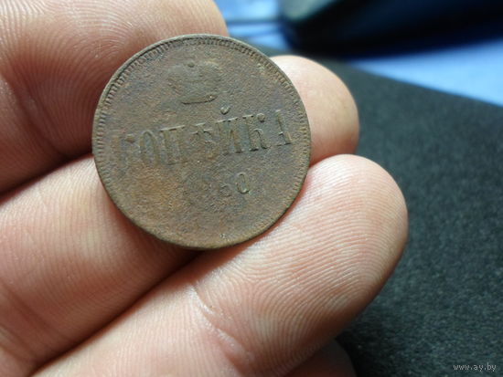 1 копейка 1860 г. Российская Империя