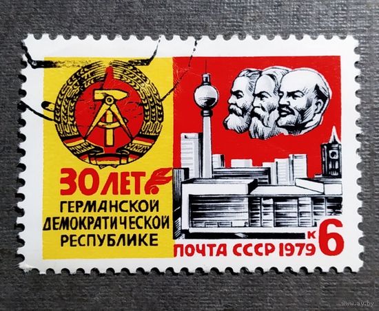 Марка СССР 1979 год 30 лет ГДР