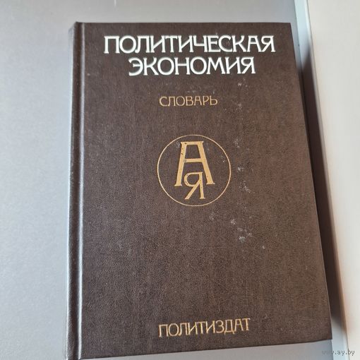 Политическая экономия. Словарь