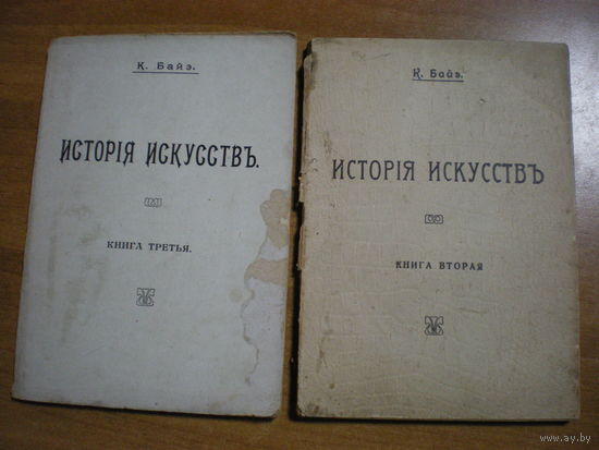 19..? К.БАЙЭ ИСТОРИЯ ИСКУССТВ вторая и третья книги