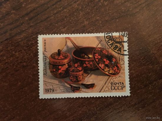 СССР 1979. Хохломская роспись.