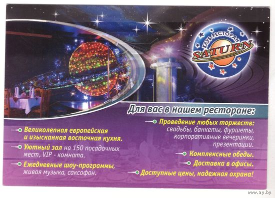 Клуб-ресторан Сатурн (Saturn). Возможен обмен