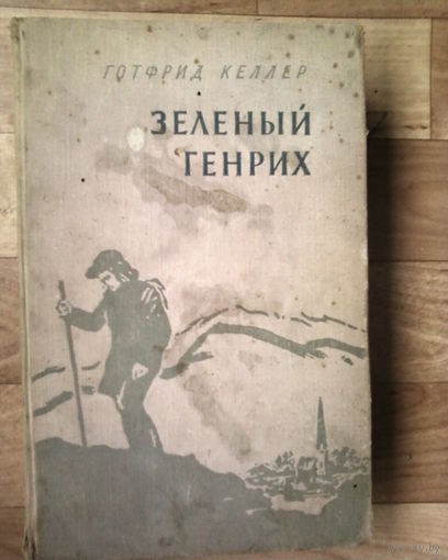 Распродажа!! Готфрид Келлер-Зелёный Генрих-1958 год издания-Москва.