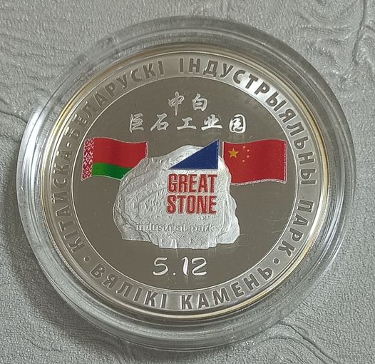 Китайско - Белорусский индустриальный парк "Великий камень". 20 рублей. В орининалый футляр.