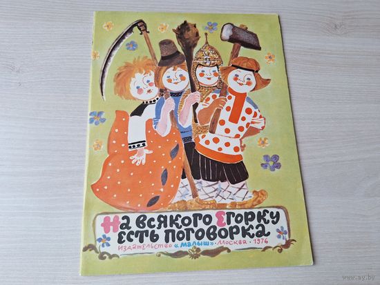 На всякого Егорку есть поговорка 1976 - ОТЛИЧНОЕ СОСТОЯНИЕ (практически как новая) - р. Елисеев - русские народные пословицы, поговорки, потешки