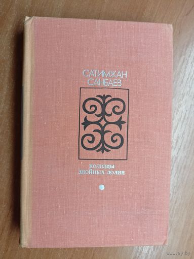 Сатимжан Санбаев "Колодцы знойных долин" из серии "Библиотека Дружбы народов"