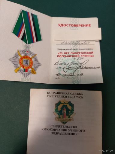 Удостоверение к нагрудному знаку 25 лет пограничной службы и свидетельство  об окончании учебного подразделения