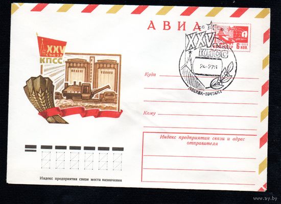 Художественный маркированный конверт СССР со спецгашением N 10958 (04.12.1975) АВИА  XXV съезд КПСС
