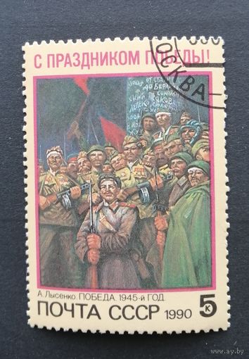 СССР 1990  Вторая мировая война /Живопись - День Победы, А. Лысенко (1945)