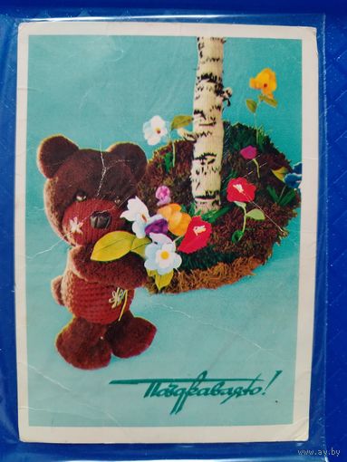 Поздравляю Булавский С. Беловинцева Н. 1979 Подписана