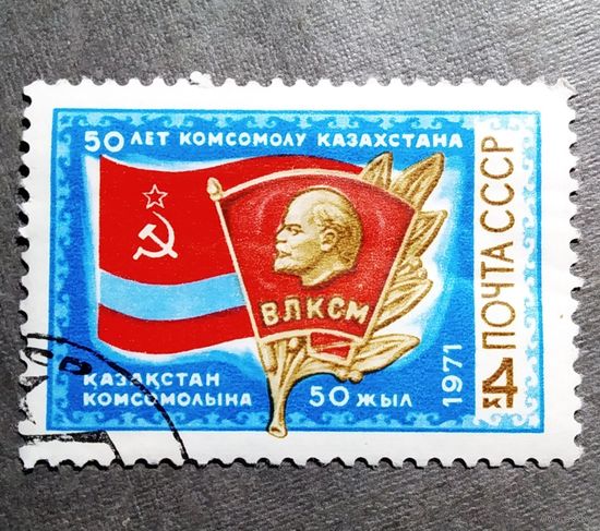 Марка СССР 1971 год 50 лет комсомолу Казахстана