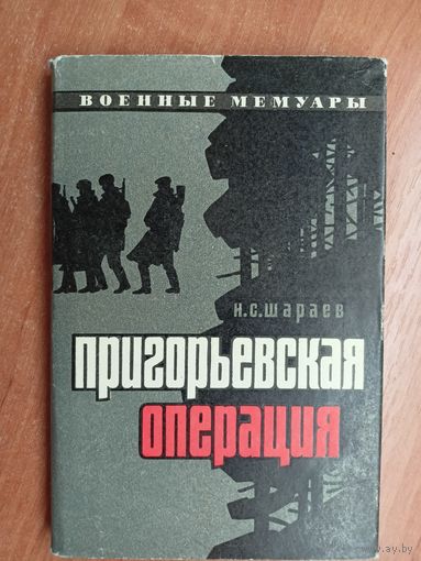Николай Шараев "Пригорьевская операция" из серии "Военные мемуары"