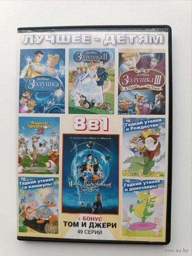 DVD диск мультфильмы Золушка с. 1,2,3 Гадкий утёнок ч.1,2,3,4 Том и Джерри