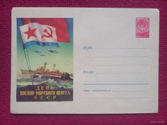 ХМК День Военно-Морского флота СССР! 1959 г. Чистый.