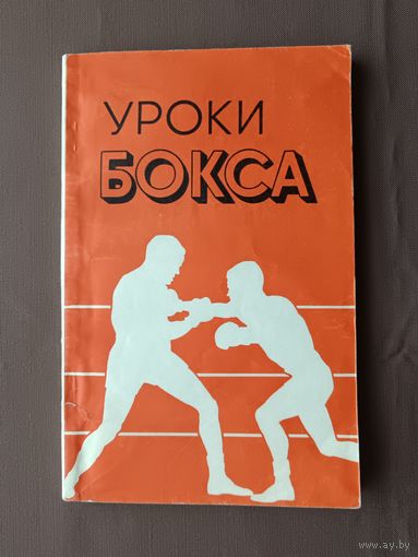 Советское методическое пособие "Уроки бокса" (3750)