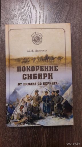 Покорение Сибири. От Ермака до Беринга - М.И. Ципоруха