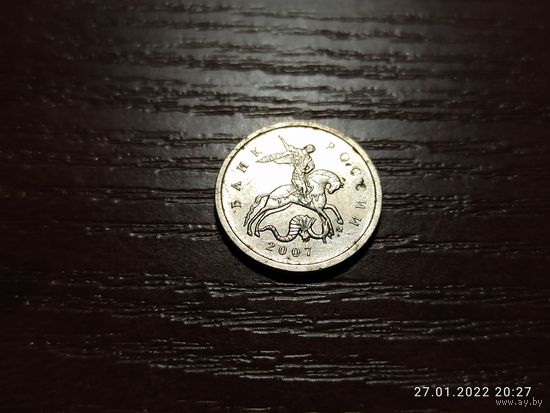 1 копейка 2007 м