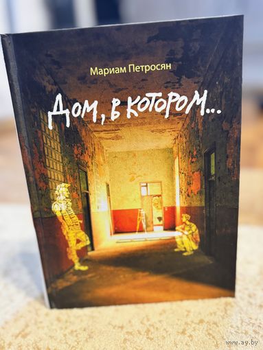 Мариам Петросян Дом, в котором