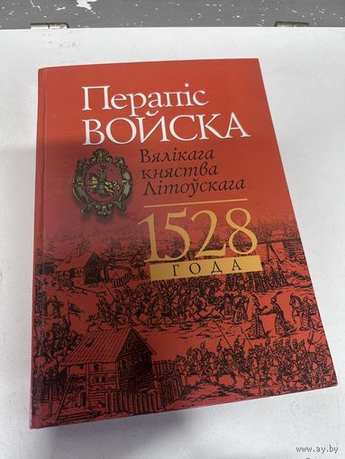 Перапіс войска Вялікага Княства Літоўскага 1528 года / Перепись войска ВКЛ 1528 года Тираж 700 экземпляров