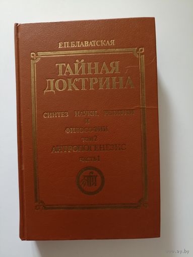 Тайная доктрина. Синтез науки, религии и философии Том 2 часть 2
