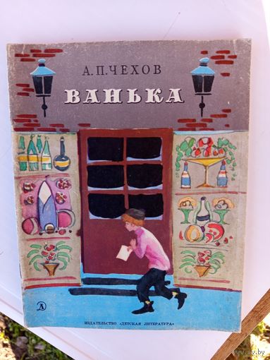 Детская книга .Ванька.1976г.