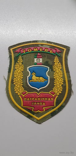 Шеврон пограничная группа Гомель Беларусь