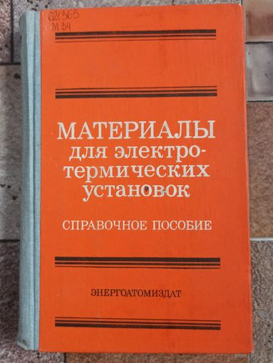 Материалы для электротермических установок. Справочное пособие. Большакова. Борисанова. Бурцев