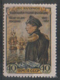 Заг. 1607. 1952. П.С. Нахимов. Чист.
