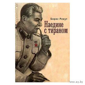 Борис Реут Наедине с тираном Серия:Русское зарубежье. Коллекция поэзии и прозы Алетейя 2009г. 384с. Твердый переплет