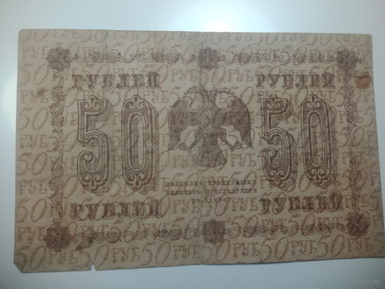 50 рублей 1918 года , Кассир Стариков , АА - 092 за