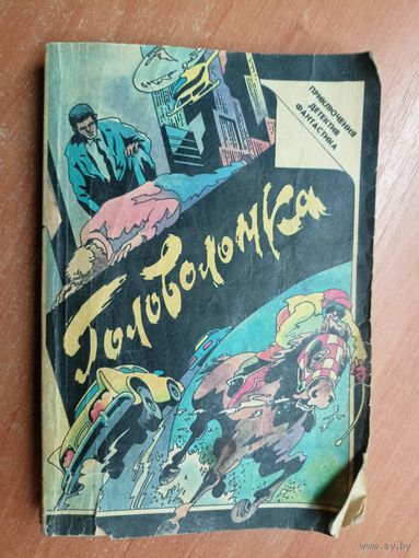 Сборник зарубежных детективов "Головоломка"