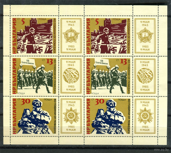 Болгария - 1985г. - 40 лет победы - 1 малый лист - полная серия, MNH [Mi 3358-3360]. #O-Se-Z-2-43