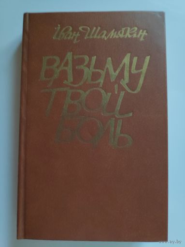 Іван Шамякін. Вазьму твой боль.