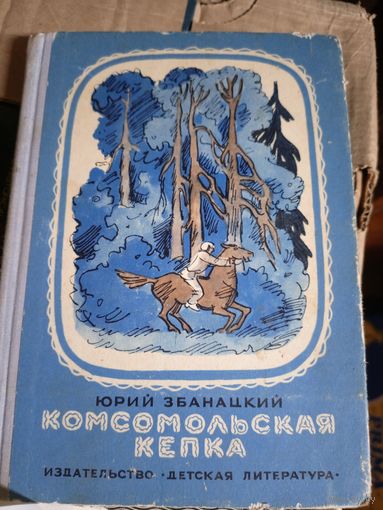 Ю.Збанацкий"Комсомольская кепка"\015