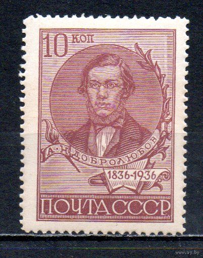 Н. Добролюбов СССР 1936 год 1 марка