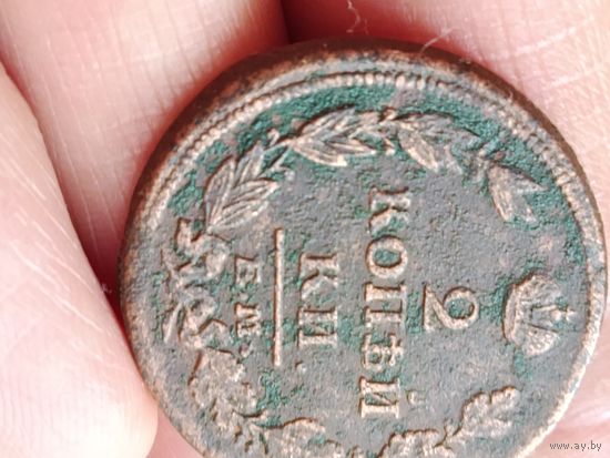 2 копейки 1815 года