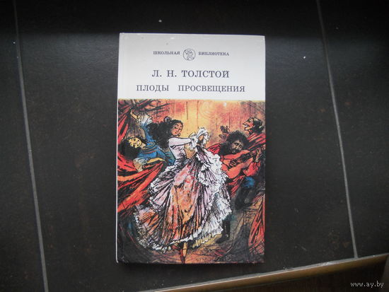 Л.Н.Толстой. Плоды просвещения. Серия "Школьная библиотека".
