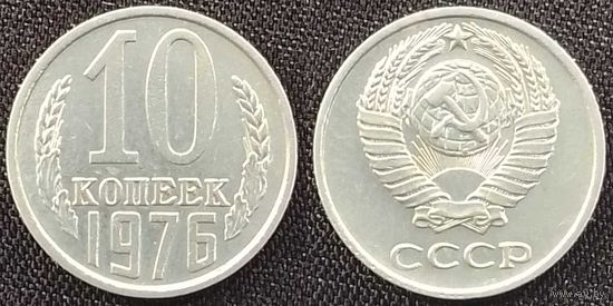 10 копеек 1976 XF СССР