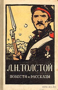 Л. Н. Толстой. Повести и рассказы. Москва, Московский рабочий, 1956 год.