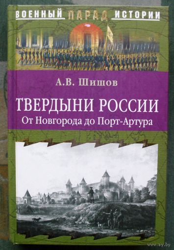 Твердыни России. От Новгорода до Порт-Артура. А. В. Шишов. Серия  Военный парад истории.