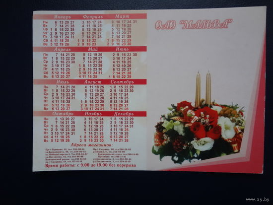Календарик 2003 г.  ОАО Мальва.  двойной.