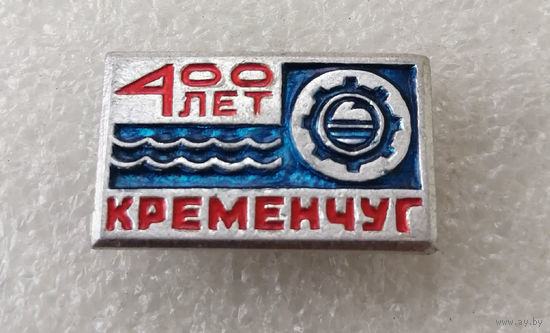 Кременчуг 400 лет. Города СССР #3558-CР57