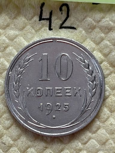 10 копеек 1925