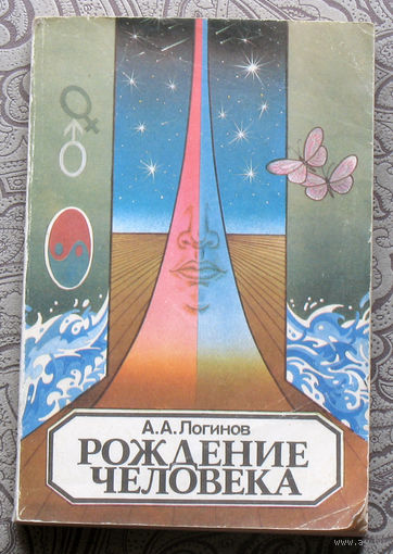 А.А.Логинов Рождение человека: ( от... и до...) Книга для учителя.