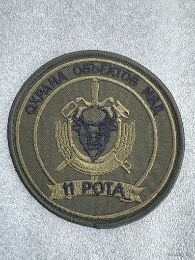 Шеврон 11 рота охраны объектов ВВ МВД Беларусь